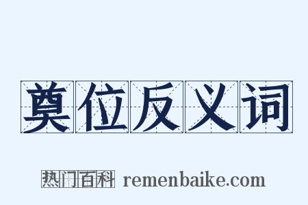 奠位反义词是什么意思的图片